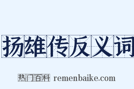 扬雄传反义词是什么意思的图片